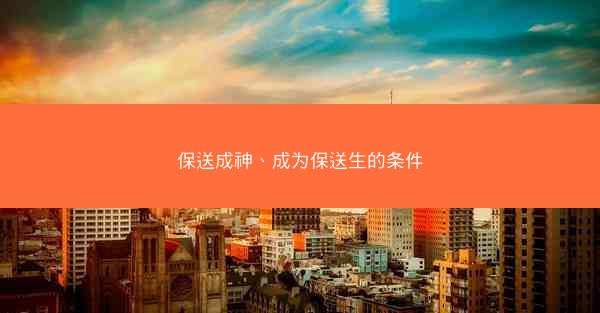 保送成神、成为保送生的条件