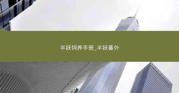 半妖饲养手册_半妖番外