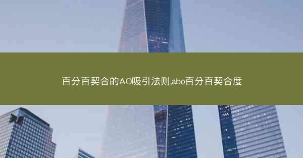 百分百契合的AO吸引法则,abo百分百契合度