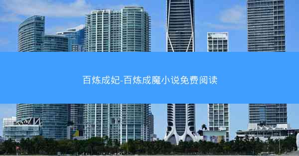 百炼成妃-百炼成魔小说免费阅读