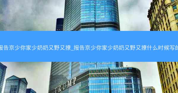 报告京少你家少奶奶又野又撩_报告京少你家少奶奶又野又撩什么时候写的