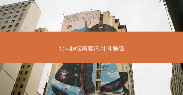 北斗神坛屠魔记-北斗神降
