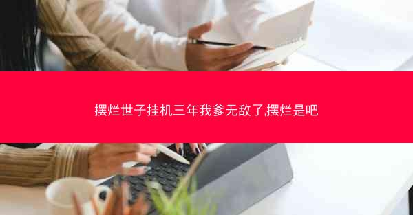 摆烂世子挂机三年我爹无敌了,摆烂是吧