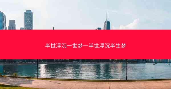 半世浮沉一世梦—半世浮沉半生梦