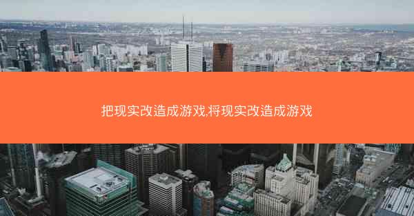 把现实改造成游戏,将现实改造成游戏