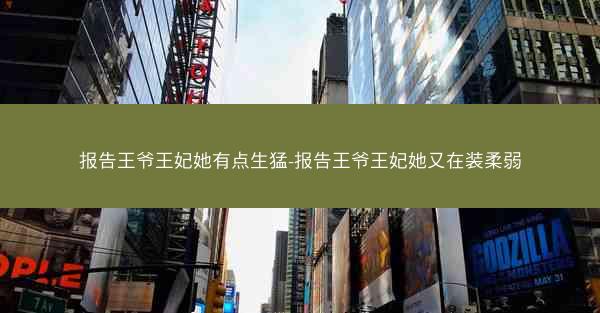 报告王爷王妃她有点生猛-报告王爷王妃她又在装柔弱