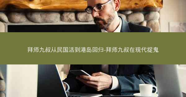 拜师九叔从民国活到港岛回归-拜师九叔在现代捉鬼 拜师九叔从民国活到港岛回归-拜师九叔在现代捉鬼