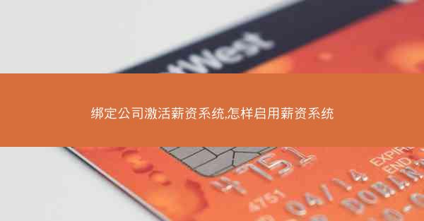 绑定公司激活薪资系统,怎样启用薪资系统