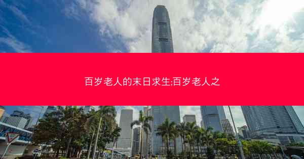 百岁老人的末日求生;百岁老人之