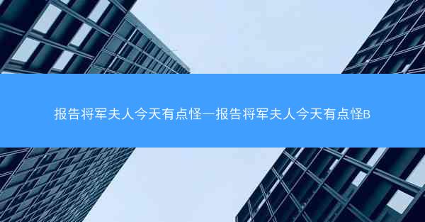 报告将军夫人今天有点怪—报告将军夫人今天有点怪B 报告将军夫人今天有点怪—报告将军夫人今天有点怪B