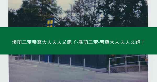 爆萌三宝帝尊大人夫人又跑了-暴萌三宝-帝尊大人,夫人又跑了