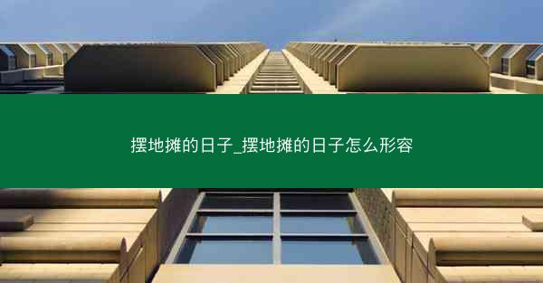 摆地摊的日子_摆地摊的日子怎么形容