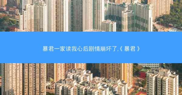 暴君一家读我心后剧情崩坏了,《暴君》