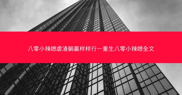 八零小辣媳虐渣躺赢样样行—重生八零小辣媳全文