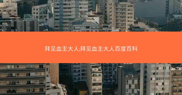 拜见血主大人;拜见血主大人百度百科