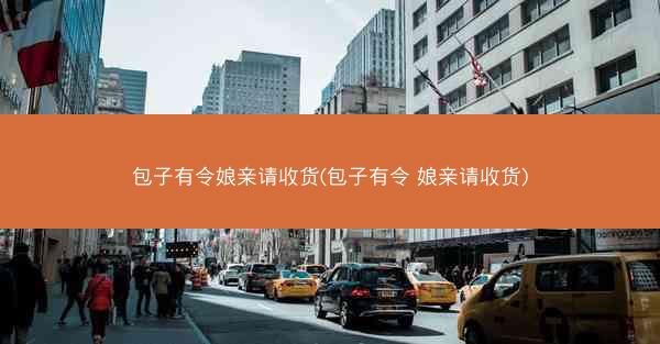 包子有令娘亲请收货(包子有令 娘亲请收货)