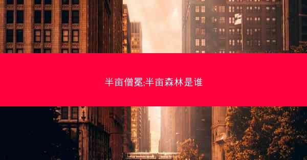 半亩僧冕;半亩森林是谁