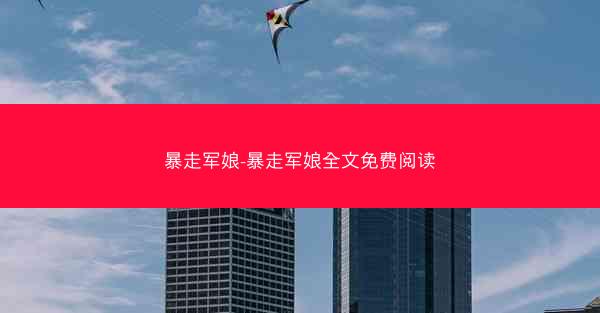 暴走军娘-暴走军娘全文免费阅读