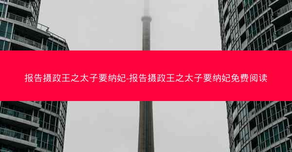 报告摄政王之太子要纳妃-报告摄政王之太子要纳妃免费阅读 报告摄政王之太子要纳妃-报告摄政王之太子要纳妃免费阅读