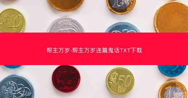 帮主万岁-帮主万岁连篇鬼话TXT下载