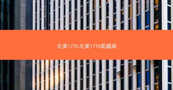 北美1776,北美1776笔趣阁