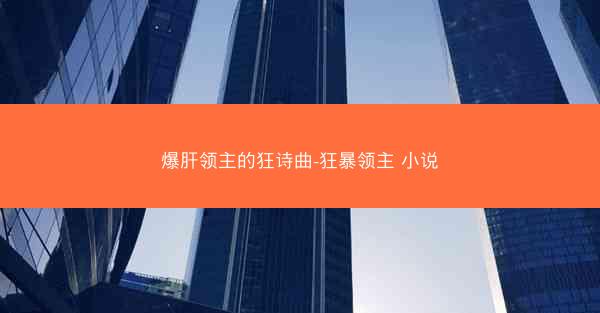 爆肝领主的狂诗曲-狂暴领主 小说 爆肝领主的狂诗曲-狂暴领主 小说