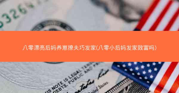 八零漂亮后妈养崽撩夫巧发家(八零小后妈发家致富吗)