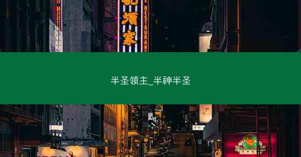 半圣领主_半神半圣