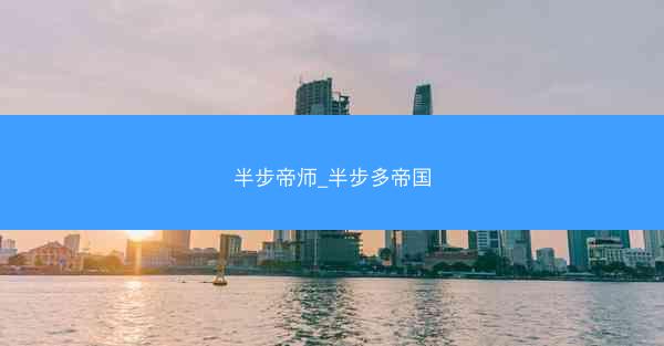 半步帝师_半步多帝国