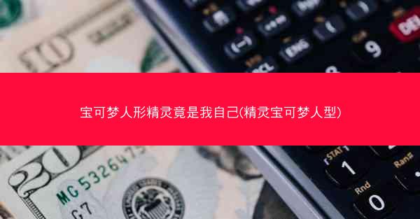 宝可梦人形精灵竟是我自己(精灵宝可梦人型)