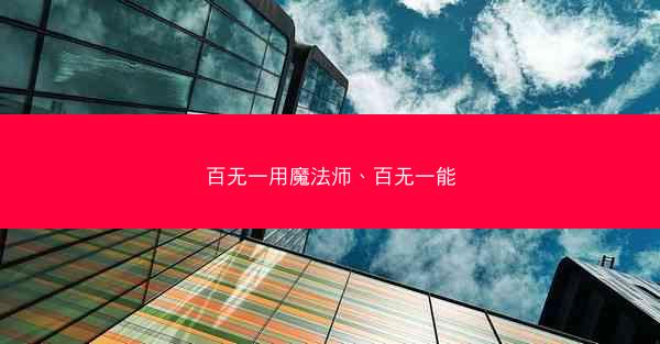 百无一用魔法师、百无一能