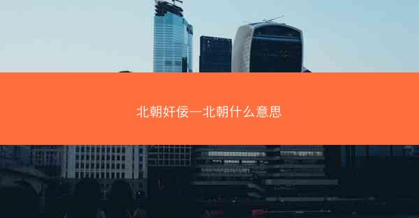 北朝奸佞—北朝什么意思