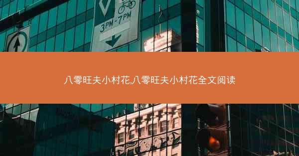八零旺夫小村花,八零旺夫小村花全文阅读