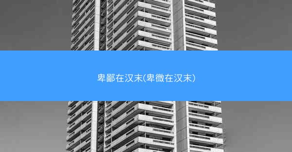 卑鄙在汉末(卑微在汉末)