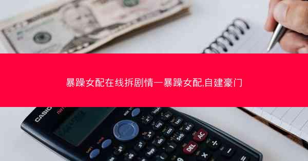 暴躁女配在线拆剧情—暴躁女配,自建豪门