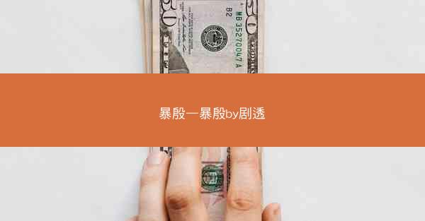 暴殷—暴殷by剧透