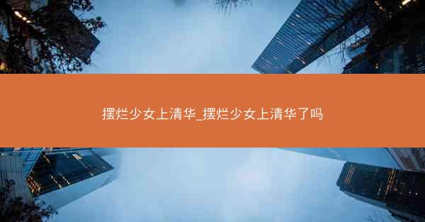 摆烂少女上清华_摆烂少女上清华了吗