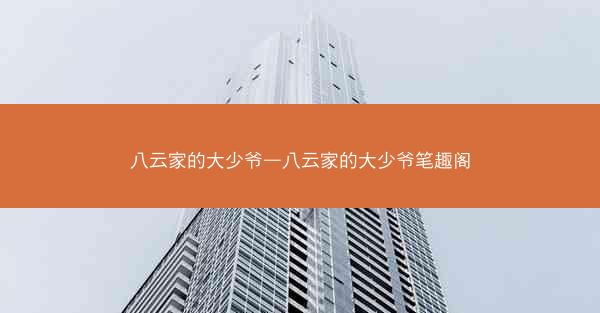 八云家的大少爷—八云家的大少爷笔趣阁