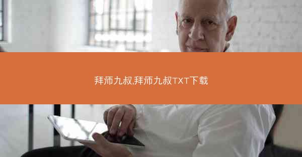拜师九叔,拜师九叔TXT下载