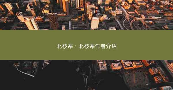 北枝寒、北枝寒作者介绍