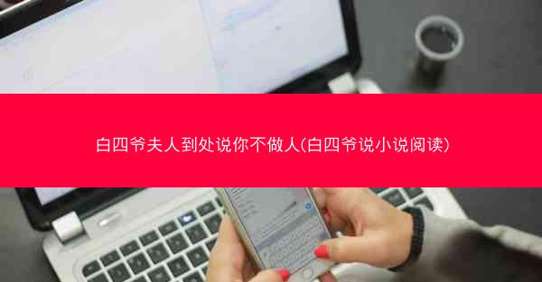 白四爷夫人到处说你不做人(白四爷说小说阅读)