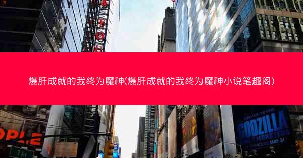爆肝成就的我终为魔神(爆肝成就的我终为魔神小说笔趣阁)