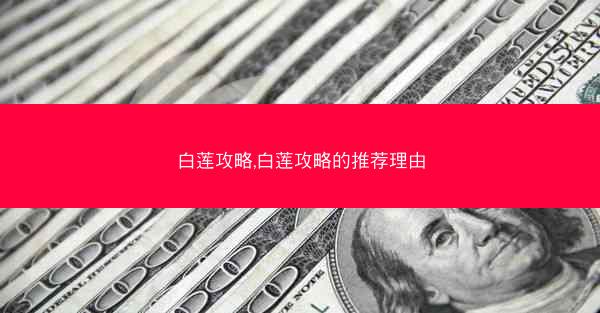 白莲攻略,白莲攻略的推荐理由