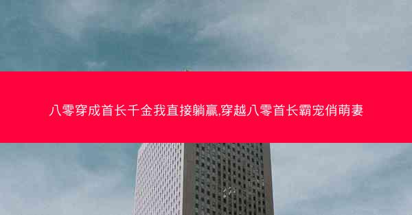 八零穿成首长千金我直接躺赢,穿越八零首长霸宠俏萌妻