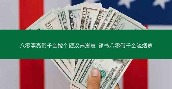 八零漂亮假千金嫁个硬汉养崽崽_穿书八零假千金流烟萝