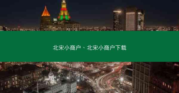 北宋小商户、北宋小商户下载