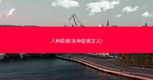 八种距离(各种距离定义)