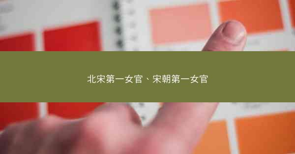 北宋第一女官、宋朝第一女官