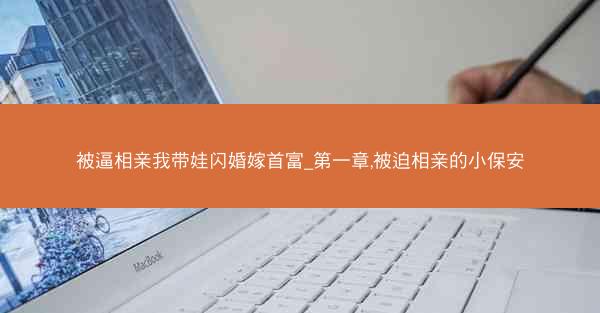 被逼相亲我带娃闪婚嫁首富_第一章,被迫相亲的小保安