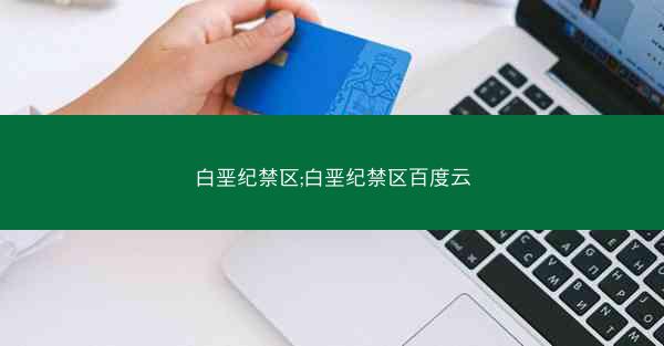 白垩纪禁区;白垩纪禁区百度云